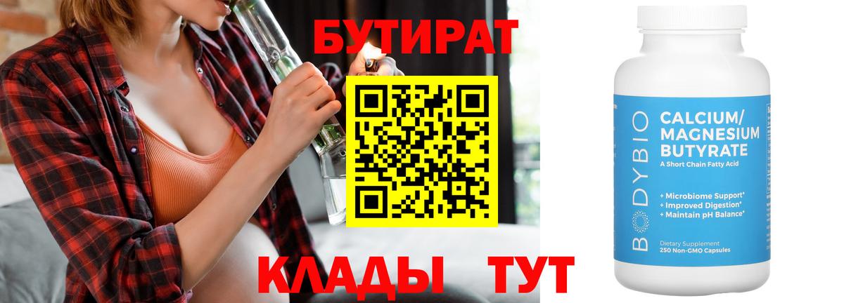 БУТИРАТ 1.4BDO  Вход с VPN  БУТИРАТ  Хабаровск 